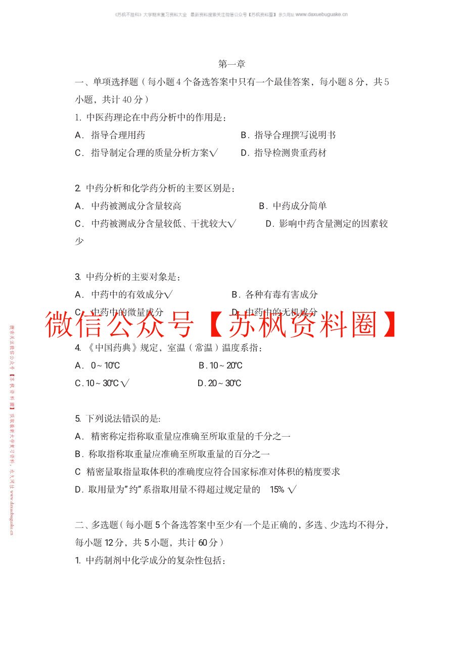 中药分析学